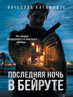 cover image of Последняя ночь в Бейруте